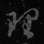理