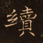 续