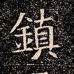 镇