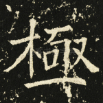 极