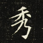 秀