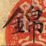 锦