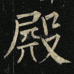 殿
