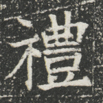 礼