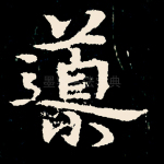 导