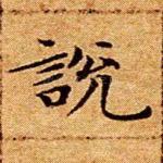 说