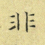 非