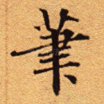 笔
