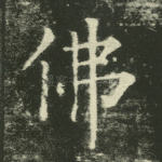 佛