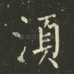 须