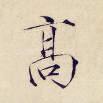 高