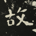 故