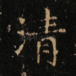 清