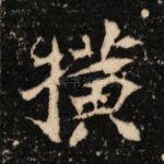 横