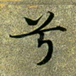 兮