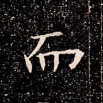 而