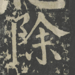 除
