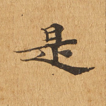 是