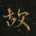 故