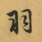 羽
