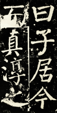 元次山碑 - 第31页