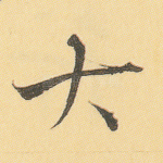 大
