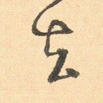 去