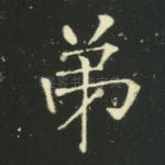 弟