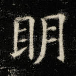 明