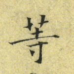 等