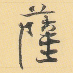 萨