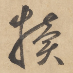 犊