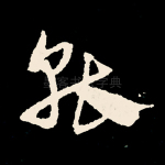 能