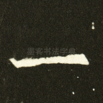 一