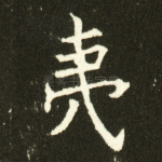 夷
