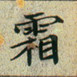 霜