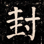 封
