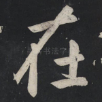 在