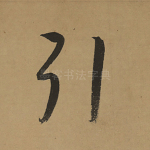 引