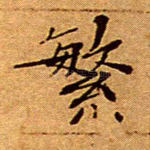 繁