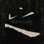 之