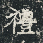 礼