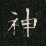 神