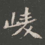 陵