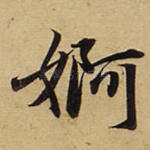 婀