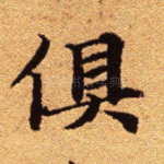 俱