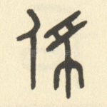 佩