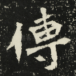 传