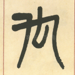 厹