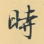 时
